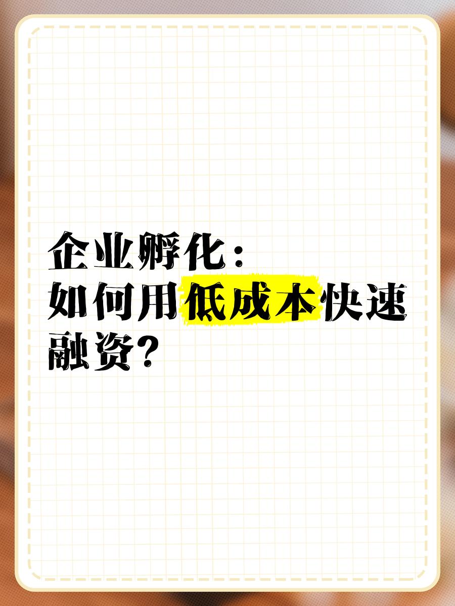 低成本融资方案(低资金成本的融资方式)吉安市