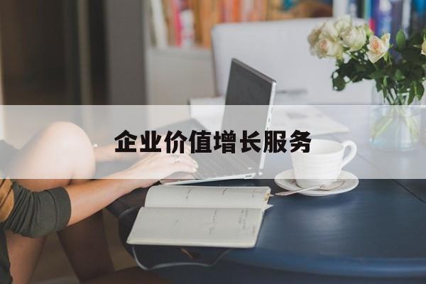 企业价值增长服务(企业价值三种计算公式)吉安市